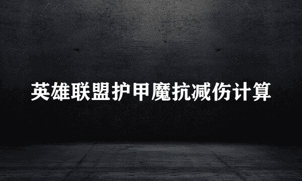 英雄联盟护甲魔抗减伤计算