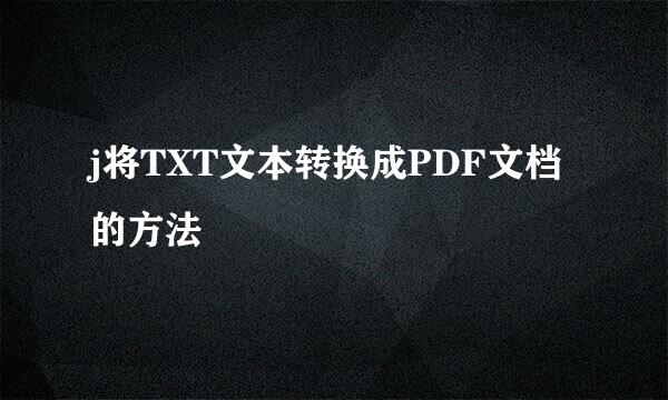 j将TXT文本转换成PDF文档的方法