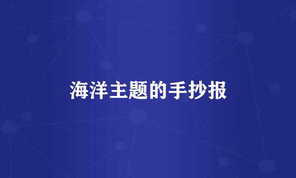 海洋主题的手抄报