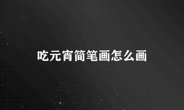 吃元宵简笔画怎么画