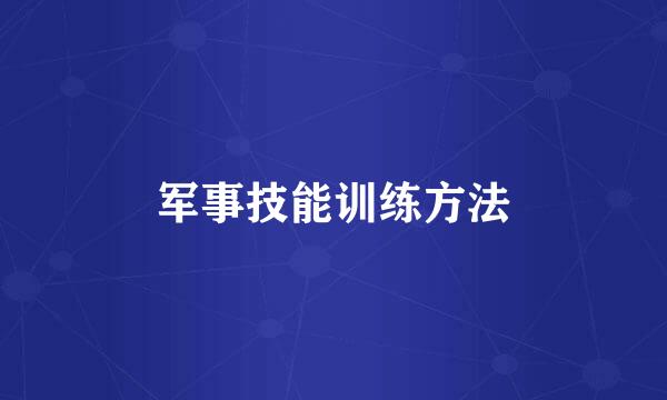 军事技能训练方法