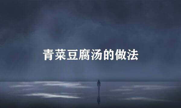 青菜豆腐汤的做法