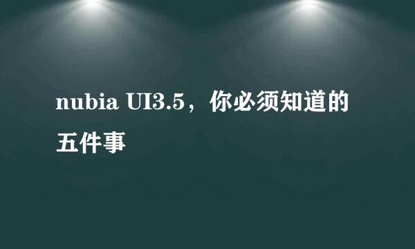 nubia UI3.5，你必须知道的五件事