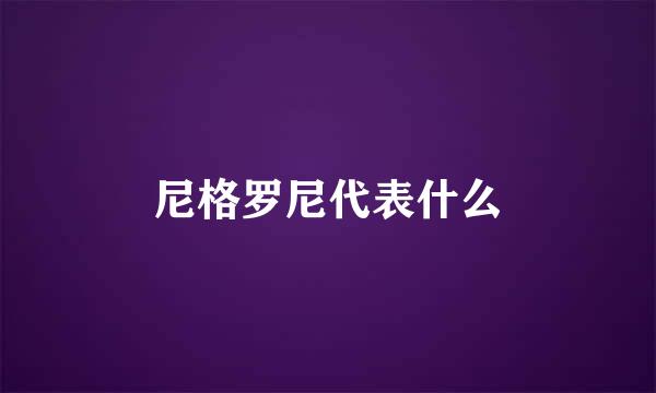 尼格罗尼代表什么