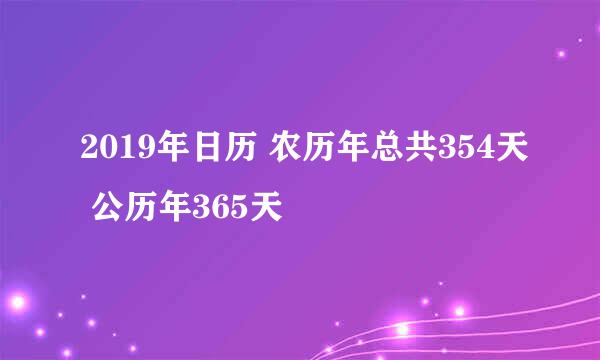 2019年日历 农历年总共354天 公历年365天
