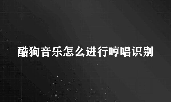 酷狗音乐怎么进行哼唱识别