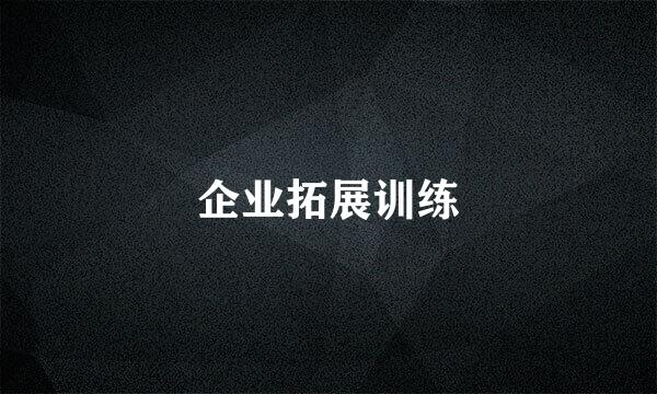 企业拓展训练