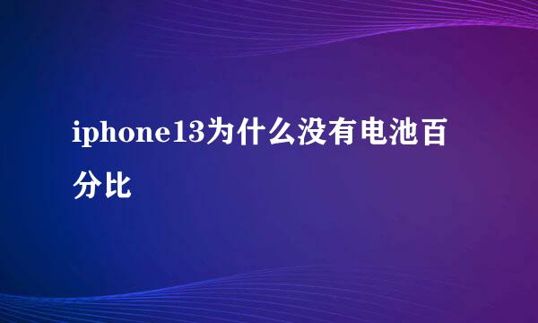 iphone13为什么没有电池百分比