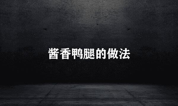 酱香鸭腿的做法