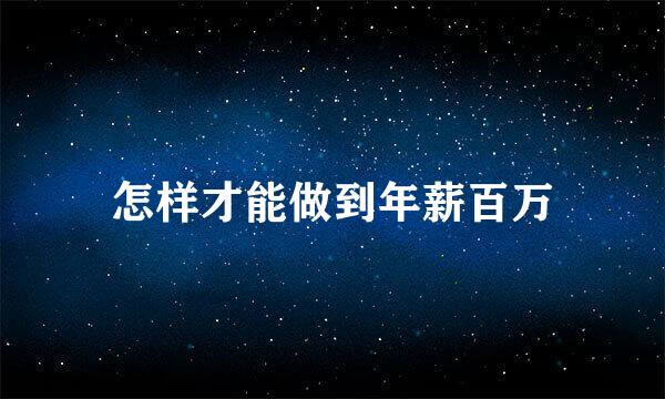 怎样才能做到年薪百万