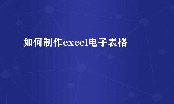 如何制作excel电子表格
