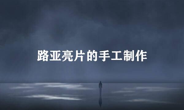 路亚亮片的手工制作