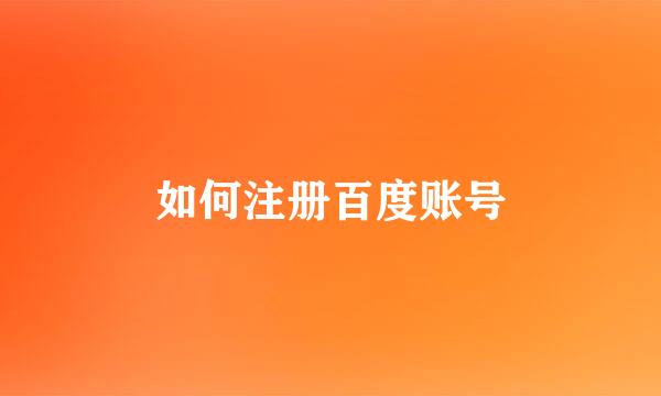 如何注册百度账号