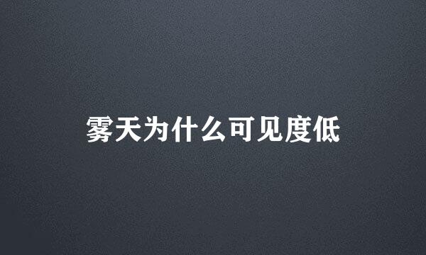 雾天为什么可见度低