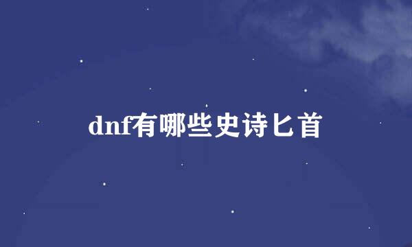 dnf有哪些史诗匕首