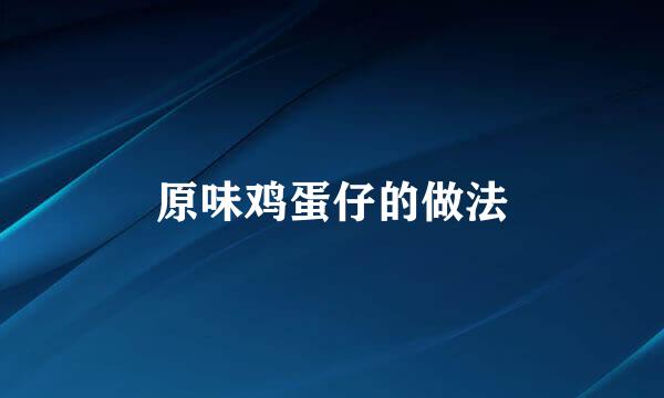 原味鸡蛋仔的做法