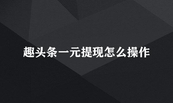 趣头条一元提现怎么操作