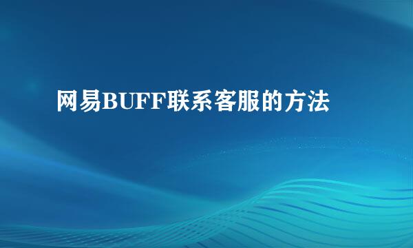 网易BUFF联系客服的方法
