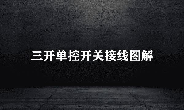 三开单控开关接线图解