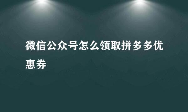 微信公众号怎么领取拼多多优惠券