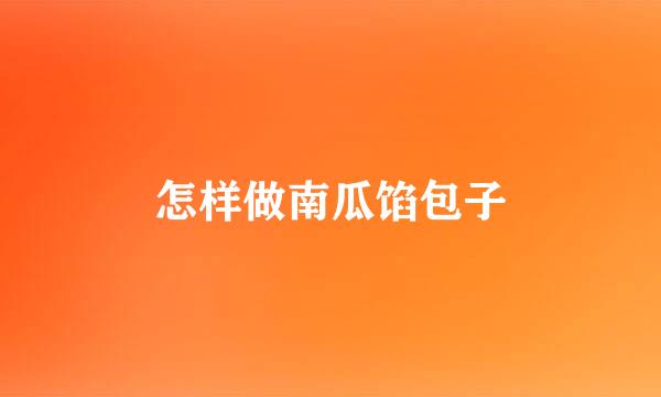 怎样做南瓜馅包子