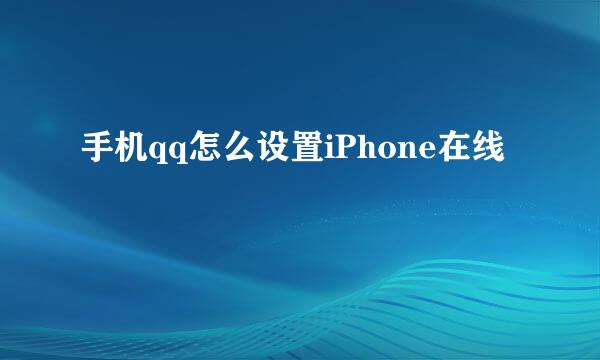手机qq怎么设置iPhone在线