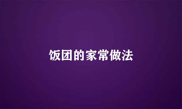 饭团的家常做法