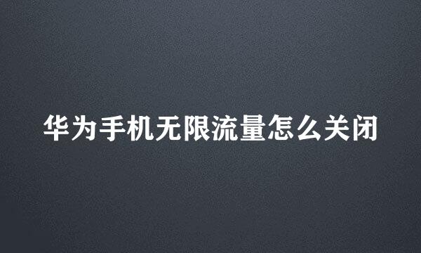 华为手机无限流量怎么关闭