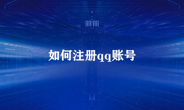如何注册qq账号