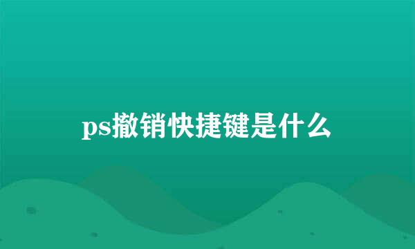 ps撤销快捷键是什么