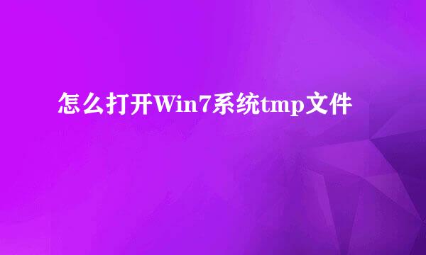 怎么打开Win7系统tmp文件