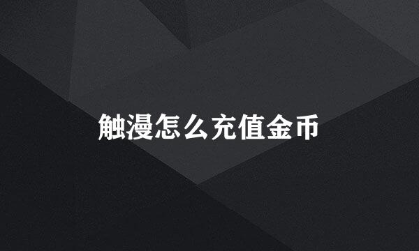 触漫怎么充值金币