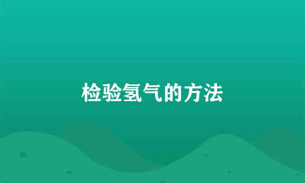 检验氢气的方法