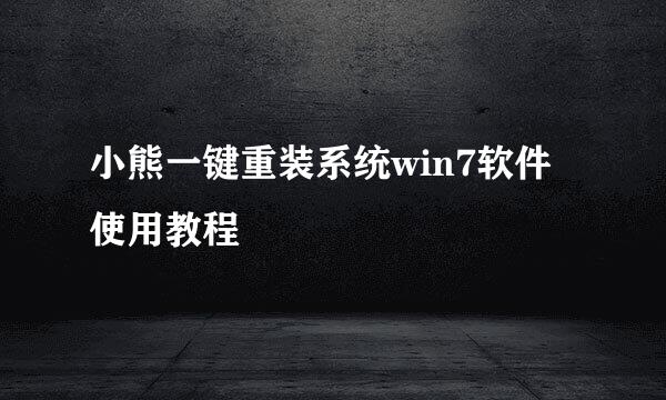 小熊一键重装系统win7软件使用教程