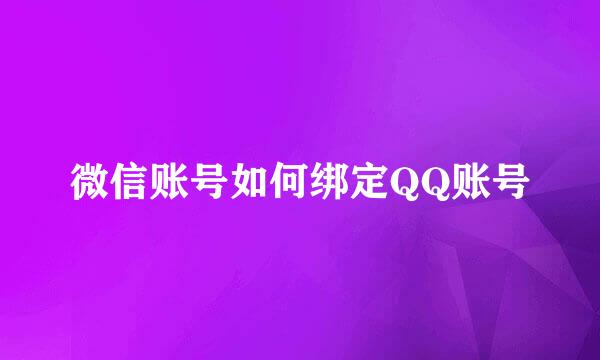 微信账号如何绑定QQ账号