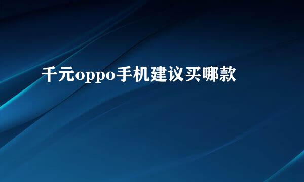 千元oppo手机建议买哪款