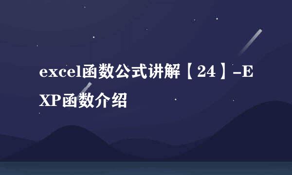 excel函数公式讲解【24】-EXP函数介绍