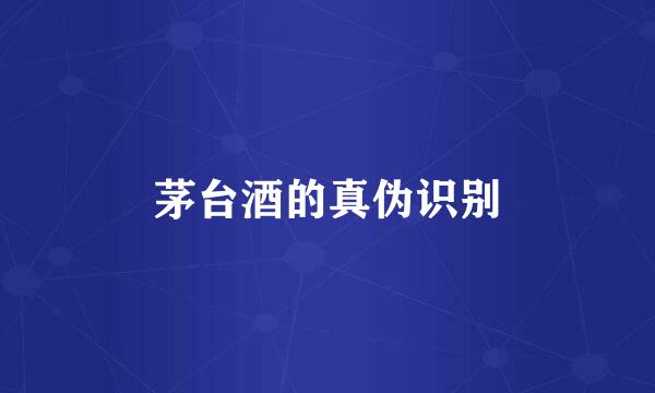 茅台酒的真伪识别