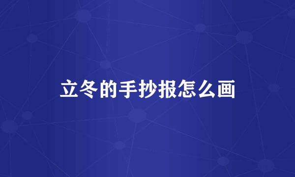 立冬的手抄报怎么画