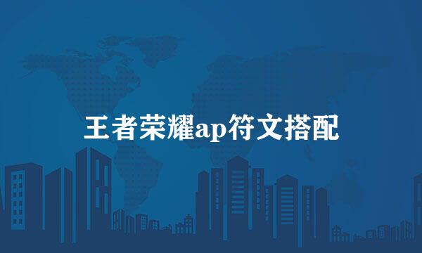 王者荣耀ap符文搭配