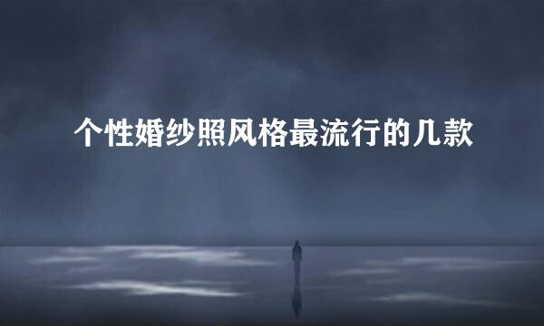 个性婚纱照风格最流行的几款