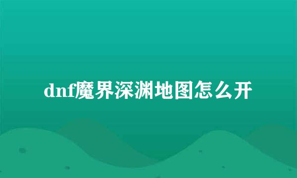 dnf魔界深渊地图怎么开