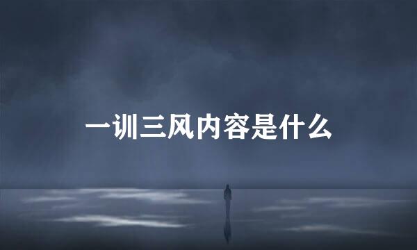 一训三风内容是什么