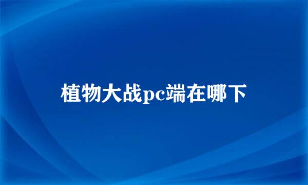 植物大战pc端在哪下
