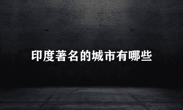 印度著名的城市有哪些