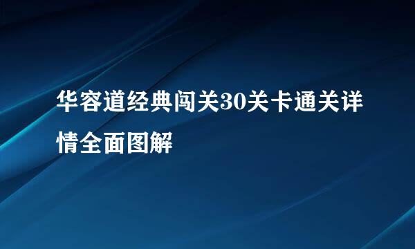 华容道经典闯关30关卡通关详情全面图解