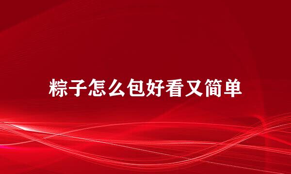 粽子怎么包好看又简单