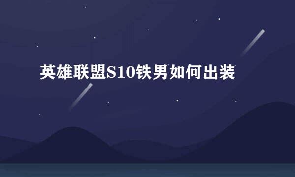 英雄联盟S10铁男如何出装