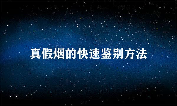 真假烟的快速鉴别方法
