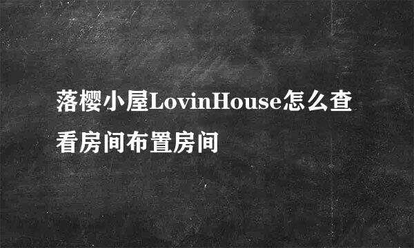 落樱小屋LovinHouse怎么查看房间布置房间